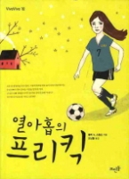 열아홉의 프리킥(VivaVivo 12) - 청소년 소설